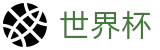 2026世界杯赛事中心专区-官方赛事信息中心